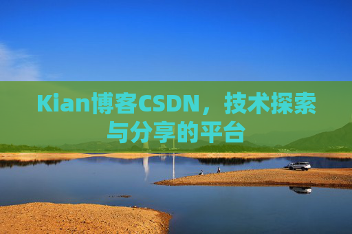 Kian博客CSDN，技术探索与分享的平台